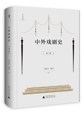中外戏剧史（第三版）