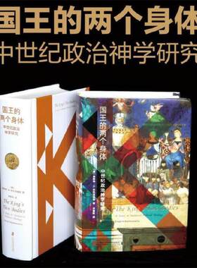 当当网 国王的两个身体——中世纪政治神学研究 恩斯特·H.坎托洛维奇 上海社会科学院出版社 正版书籍