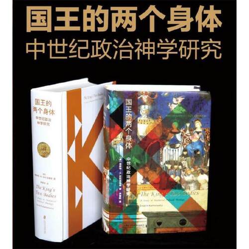 当当网 国王的两个身体——中世纪政治神学研究 恩斯特·H.坎托洛维奇 上海社会科学院出版社 正版书籍