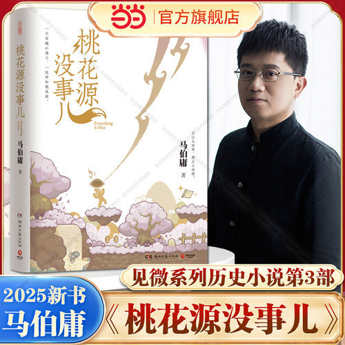 当当网【现货】桃花源没事儿 马伯庸2025新书 见微系列第3部长安的荔枝/太白金星有点烦/显微镜下的大明/长安十二时辰历史短篇小说