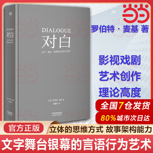 【当当网 正版书籍】对白:文字、舞台、银幕的言语行为艺术 罗伯特·麦基 透析对白创作本质 影视戏剧小说写作 艺术创作入门读物