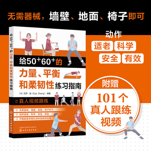 给50+60+的力量、平衡和柔韧性练习指南 预防衰老从50岁开始 中老年力量训练基础 精准拉伸 无器械健身百科 力量训练解剖全书