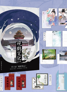 当当网【随书附赠多重好礼】 观鹤笔记3完结篇 原名东厂观察笔记 她与灯 新增5000字番外虐文古言 言情畅销实体书青春文学小说正版