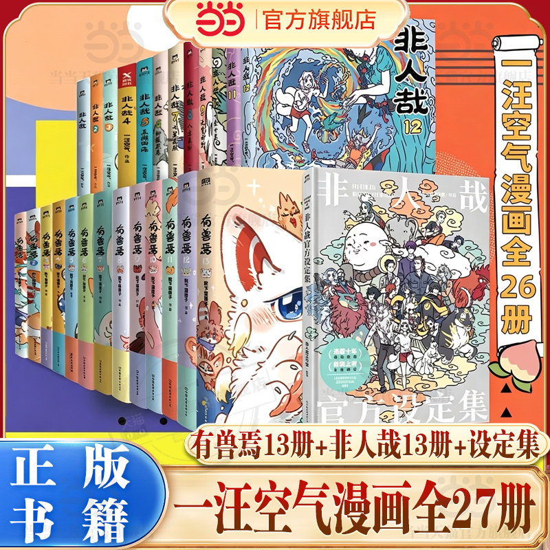 当当网【27册任选】有兽焉13册+非人哉13册+设定集抓帧漫画限时玩家冒险指南 靴下猫腰子著 非人哉姊妹篇万圣街动漫幽默畅销书正版图片
