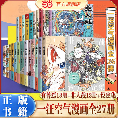当当网【27册任选】有兽焉13册+非人哉13册+设定集抓帧漫画限时玩家冒险指南 靴下猫腰子著 非人哉姊妹篇万圣街动漫幽默畅销书正版