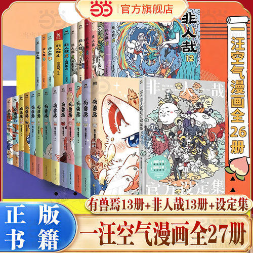 当当网【27册任选】有兽焉13册+非人哉13册+设定集抓帧漫画限时玩家冒险指南 靴下猫腰子著 非人哉姊妹篇万圣街动漫幽默畅销书正版