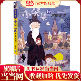 当当正版 小朵朵和大魔法师(中国好书得主汤素兰经典代表作,入选多地寒暑假推荐阅读书目,7-12岁小学课外阅读)