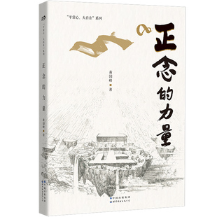 當(dāng)當(dāng)網(wǎng) 書籍 公司 狀態(tài) 保持正念 正版 生命狀態(tài) 力量 黃國(guó)峰 世界圖書出版 才能保持好 正念 保持覺知