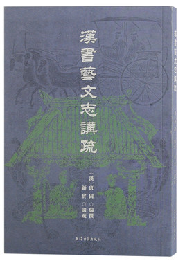 当当网 汉书艺文志讲疏 【汉】班固 撰，顾实 讲疏 古籍其他古籍整理 上海古籍出版社 正版书籍