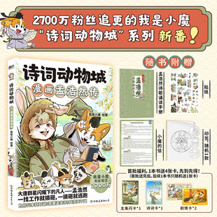 丰富随书赠品 海报 诗词动物城 漫画孟浩然传刘禹锡李白杜甫王维传 科普达人我是小魔全新系列 当当网 超2600万粉丝 赠知识卡牌