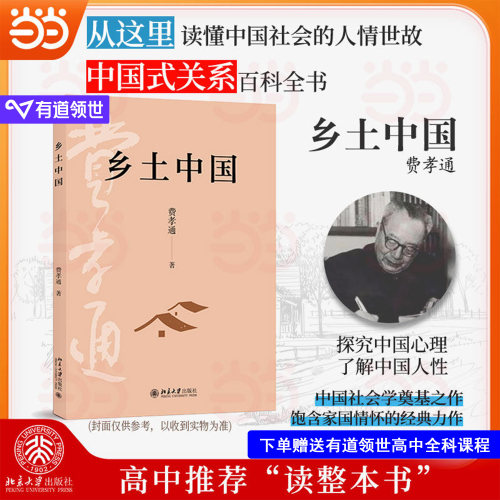 当当网【2025新版】乡土中国  北京大学出版社 费孝通著 高中课外阅读完整版原著无删减高一年级上册阅读整本书阅读 正版书籍