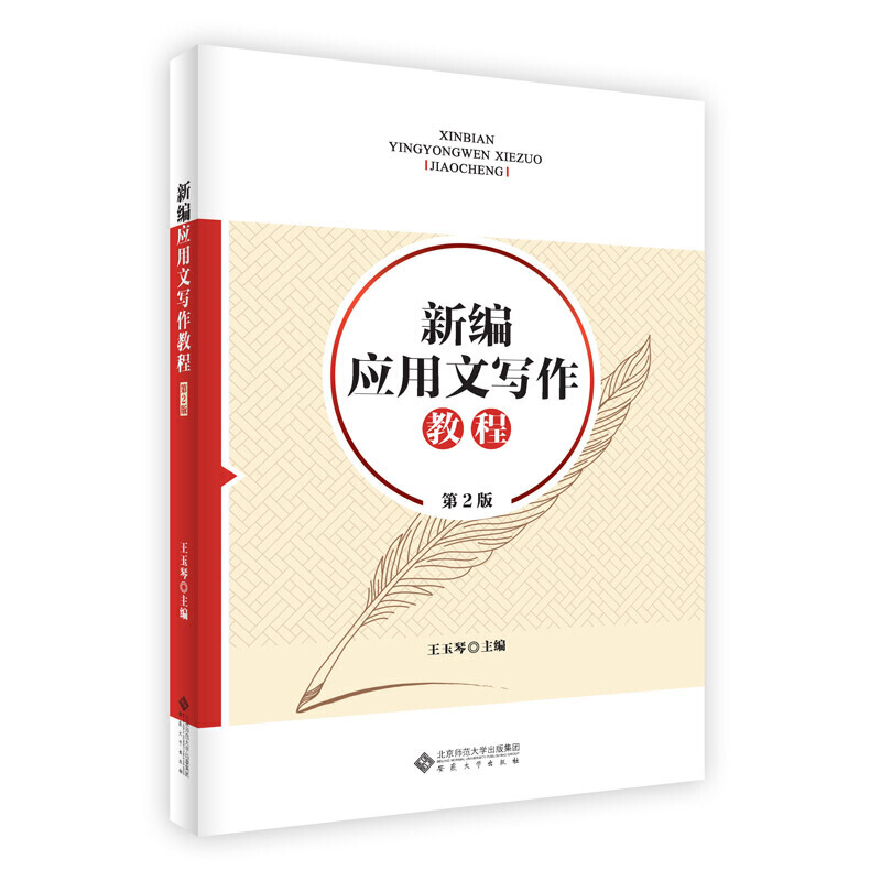 新编应用文写作教程(第2版)