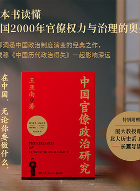 当当网 中国官僚政治研究（一本书读懂中国2000年官僚权力与治理的奥妙！特别附赠厦大教授谢泳、北大历史系丁国宗长篇导读