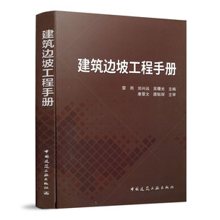 当当网 建筑边坡工程手册 雷用 中国建筑工业出版社 正版书籍