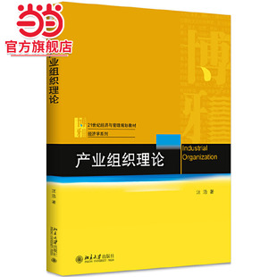 [当当网]产业组织理论  汪浩著9787301314463北京大学出版社21世纪经济与管理规划教材·经济学系列正版图书