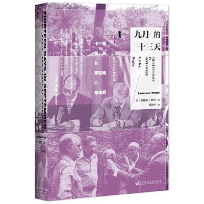 甲骨文丛书·九月的十三天：卡特、贝京与萨达特在戴维营