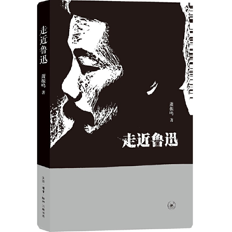 当当网 走近鲁迅 萧振鸣 生活.读书.新知三联书店 正版书籍