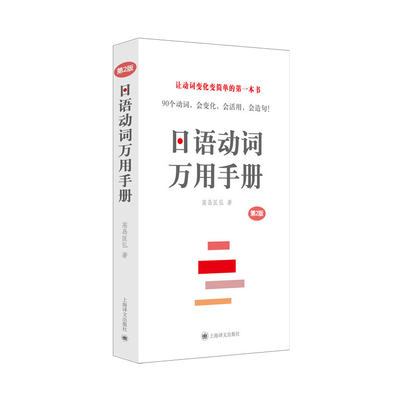 日语动词万用手册（第二版）