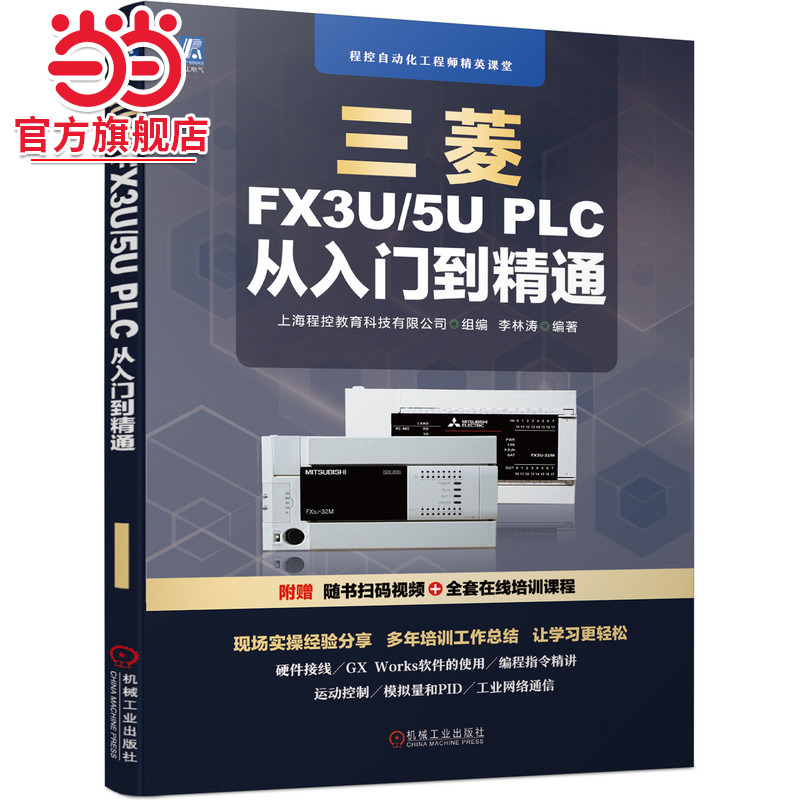 当当网 三菱FX3U/5U PLC 从入门到精通 工业农业技术 自动化技术 机械工业出版社 正版书籍