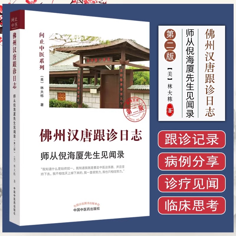 当当网佛州汉唐跟诊日志
