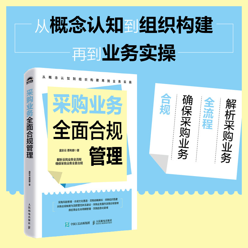 当当网 采购业务全面合规管理 八大板块解析采购业务全流程 采购人员合规管理人员管理者供应链管理知识书籍
