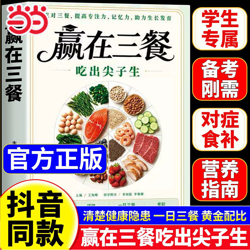 【当当正版】赢在三餐 吃出尖子生 正版书籍 吃对三餐提高专注力记忆力助力生长发育儿童食疗大全菜谱家常菜儿童营养餐食谱大全书
