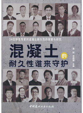 混凝土的耐久性谁来守护.吴跃 乔君慧9787516037096
