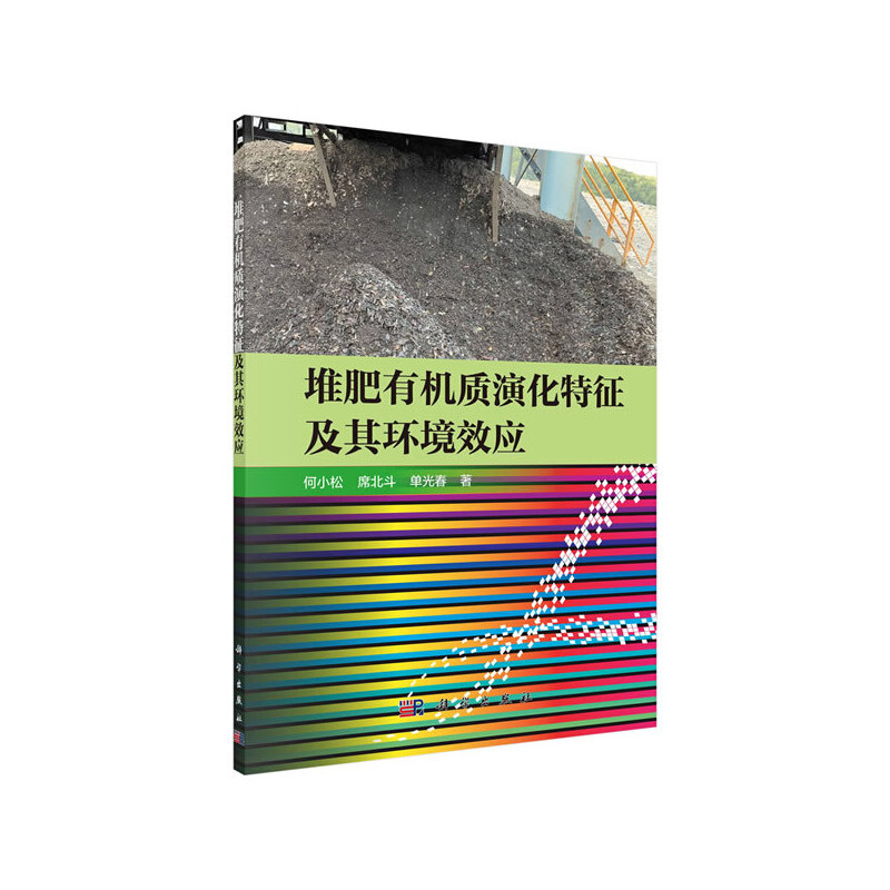 当当网 堆肥有机质演化特征及其环境效应 环境科学科学出版社 正版