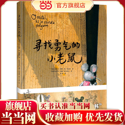 寻找勇气的小老鼠