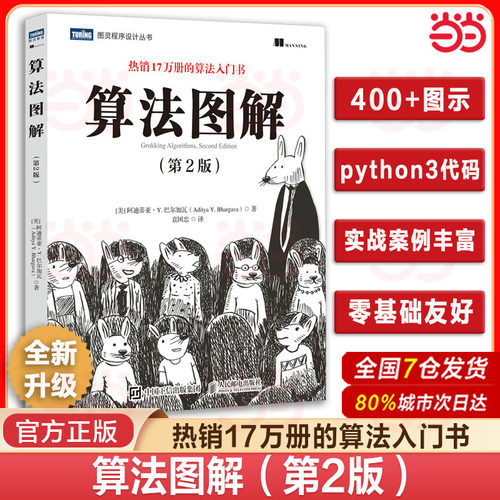 当当网 算法图解 第二2版 像小说一样有趣的算法入门书程序设计书算法导论入门教程趣学算法编程教材书程序代码计算机程序设计书籍
