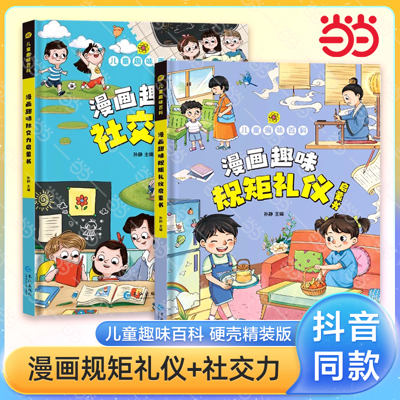 当当网正版童书漫画版趣味百科规矩礼仪社交力自控力心理学时间管理安全男孩女孩成长启蒙书儿童情商培养4-12岁小学生早教启蒙绘本 书籍/杂志/报纸 儿童文学 原图主图