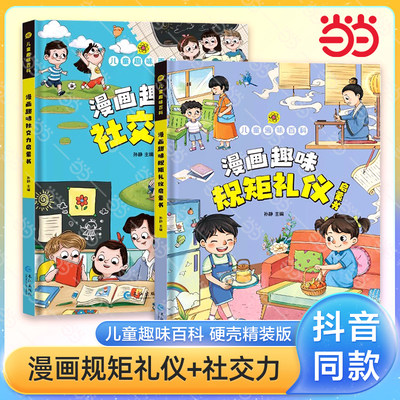 当当网趣味漫画版规矩礼仪启蒙书