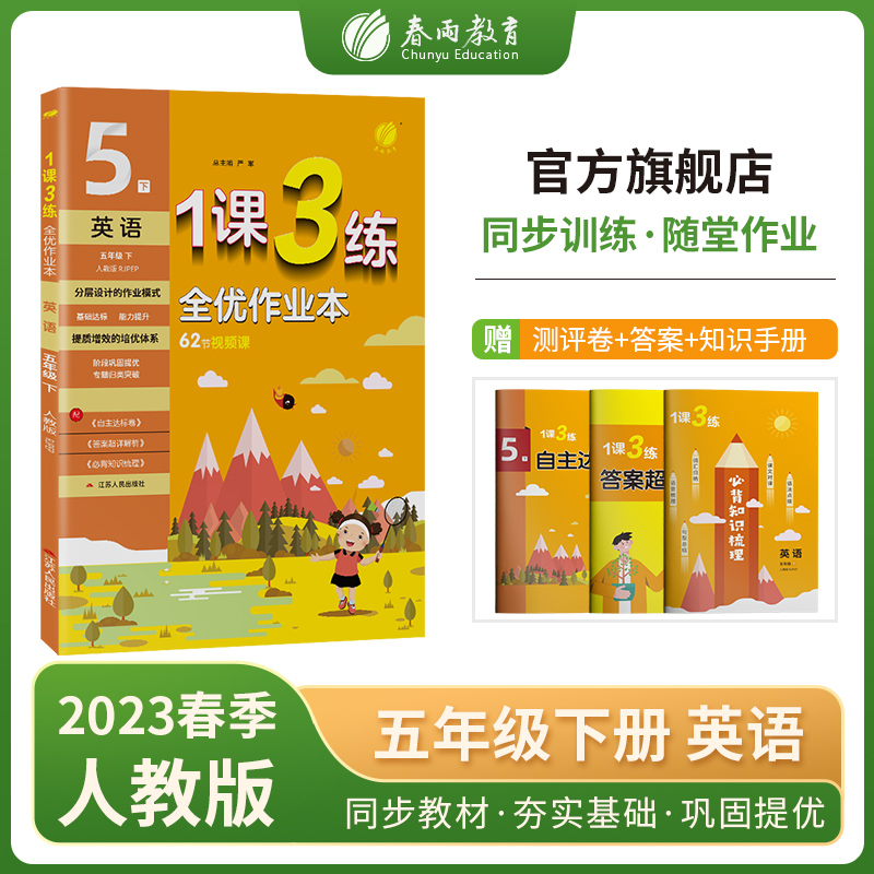 1课3练 五年级下册 小学英语 PEP 2023年春新版教材同步专项归类巩固提优必背知识梳理全优作业本
