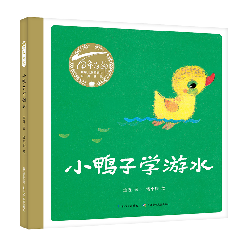 小鸭子学游水百年百部图画书经典书系金近的代表作之一，告诉孩子做事要勇敢，还用学会正确的方法