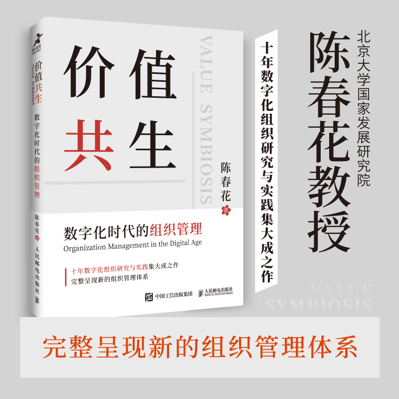 当当网 价值共生：数字化时代的组织管理（陈春花教授新作）（团购，请致电010-57993380 人民邮电出版社 正版书籍 书籍/杂志/报纸 企业管理 原图主图