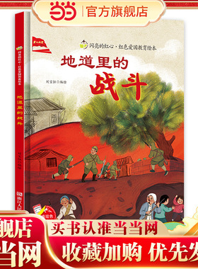 闪亮的红心 地道里的战斗 红色爱国教育绘本 小学生课外阅读绘本书籍 3-8岁儿童爱国教育绘本 浙江人民美术出版社