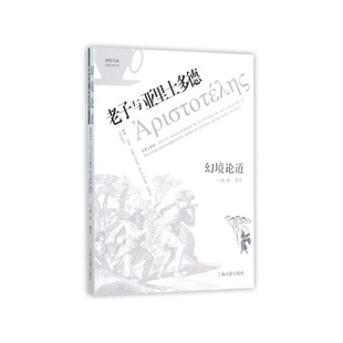 当当网 幻境论道:老子与亚里士多德 (咖啡与茶) 瑀欣 上海古籍出版社 正版书籍