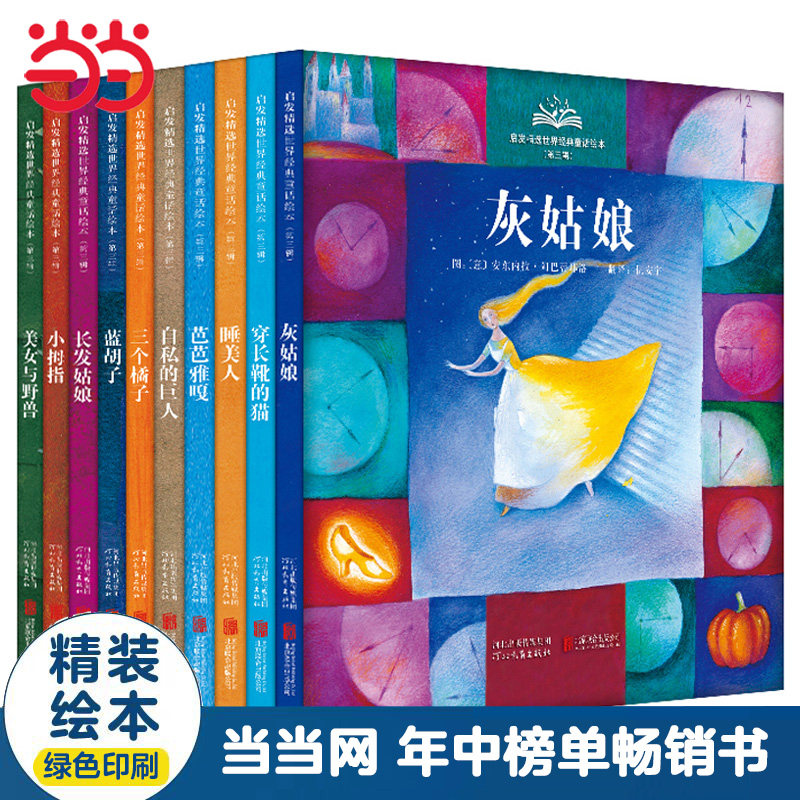 当当网正版童书 启发精选世界经典童话绘本【第三辑10册】扫码赠音频 丹妈 海桐妈妈推荐 欧洲著名插画家创作当当网年中榜单畅销书
