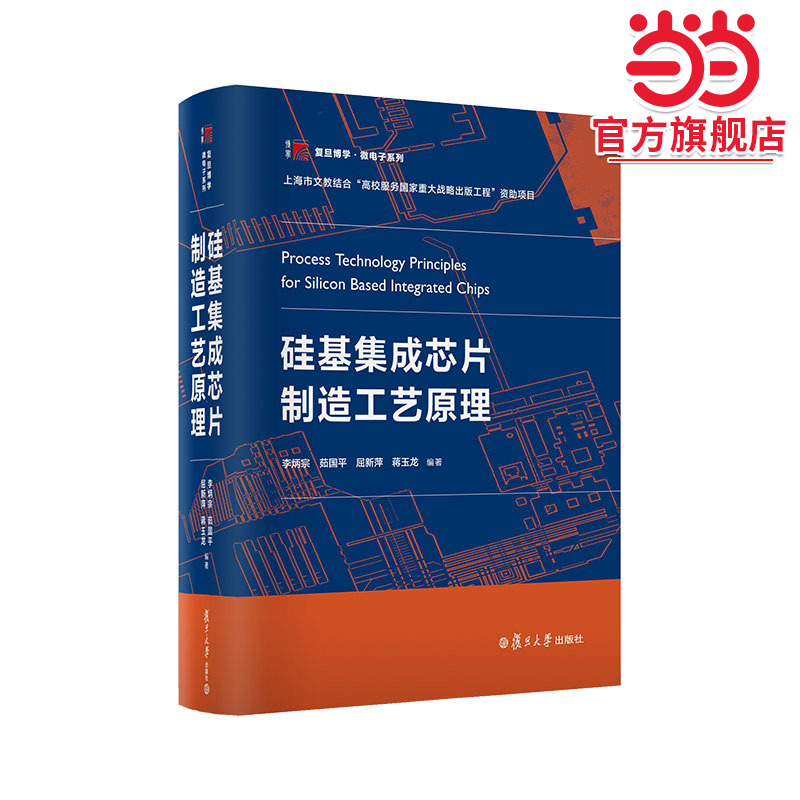 当当网 硅基集成芯片制造工艺原理 李炳宗,茹国平,屈新萍,蒋玉龙 硅基芯片制造技术 复旦大学出版社 正版书籍
