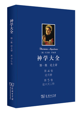 当当网 神学大全 第一集 第4﹑5卷 [意]托马斯·阿奎那 著 商务印书馆 正版书籍