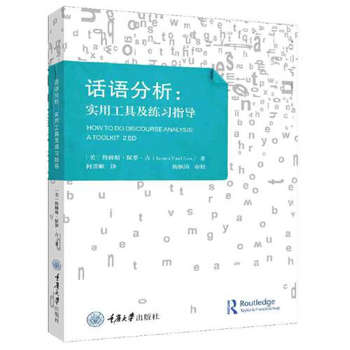 话语分析：实用工具及练习指导（原书第2版）