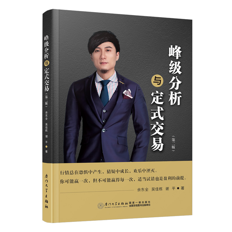 当当网 峰级分析与定式交易 余东全,吴佳栋,谢平 厦门大学出版社 正版书籍