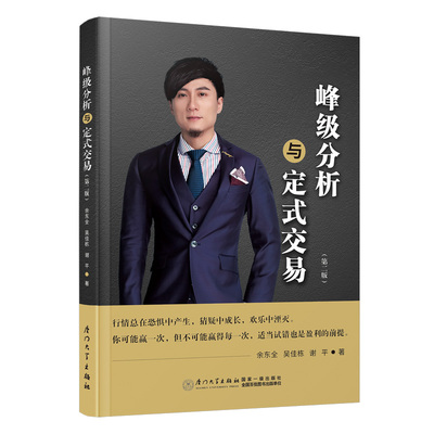 当当网 峰级分析与定式交易 余东全,吴佳栋,谢平 厦门大学出版社 正版书籍