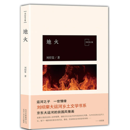 当当网 地火 刘绍棠 北京十月文艺出版社 正版书籍