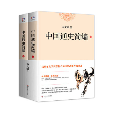 当当网 中国通史简编 范文澜 华东师范大学出版社 正版书籍