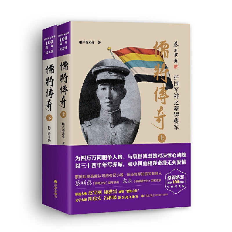 儒将传奇：护国军神之蔡锷将军（全二册）