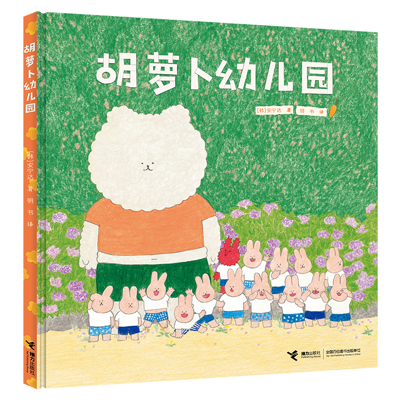 胡萝卜幼儿园/咕嘟咕嘟·温暖的日常系列