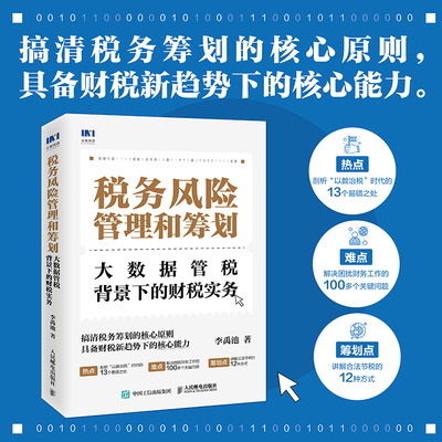 当当网 税务风险管理和筹划：大数据管税背景下的财税实务 李禹池 人民邮电出版社 正版书籍