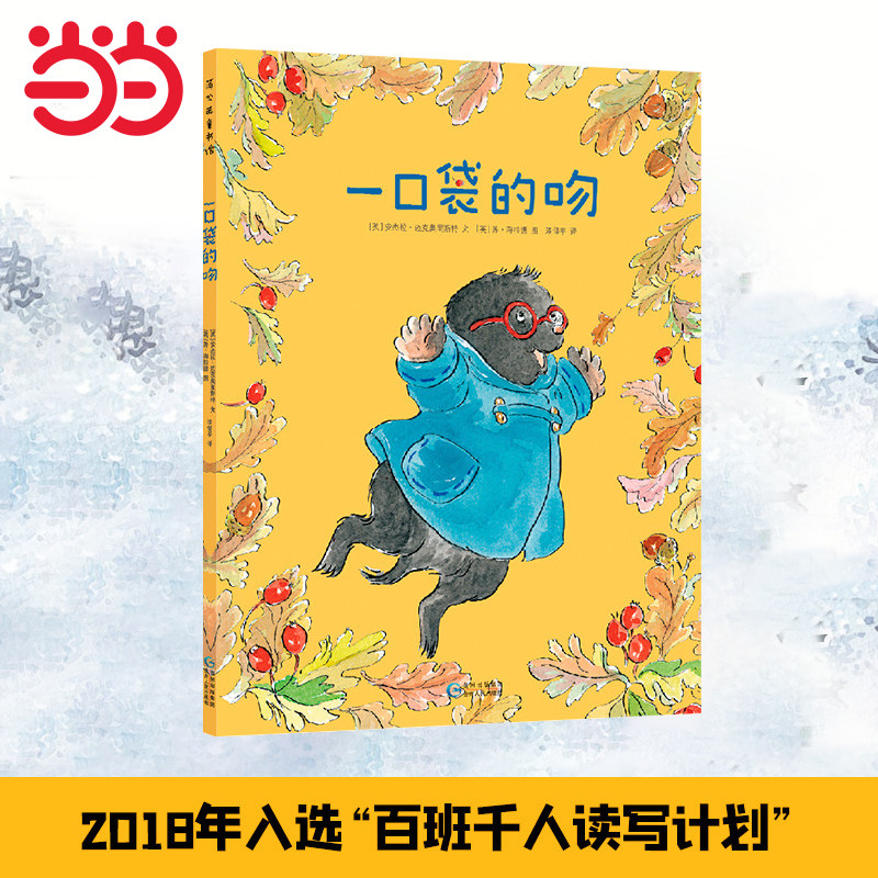 当当网正版童书 一口袋的吻 儿童绘本故事书 解决分离焦虑入园准备3-6岁幼儿园早教书学前班儿童书籍儿童书籍儿童书,书籍/杂志/报纸,绘本/图画书/少儿动漫书,淘宝优惠券,粉丝福利购,淘宝优惠卷