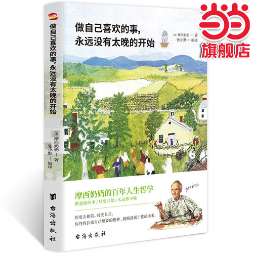 当当网 做自己喜欢的事，永远没有太晚的开始（人生只有一次，去做自己想做的事情吧！渡边淳一感动） 正版书籍